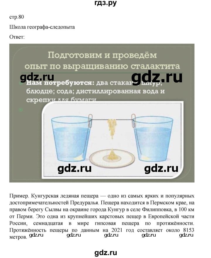 ГДЗ по географии 5 класс Летягин Дневник географа-следопыта  страница - 80, Решебник 2023