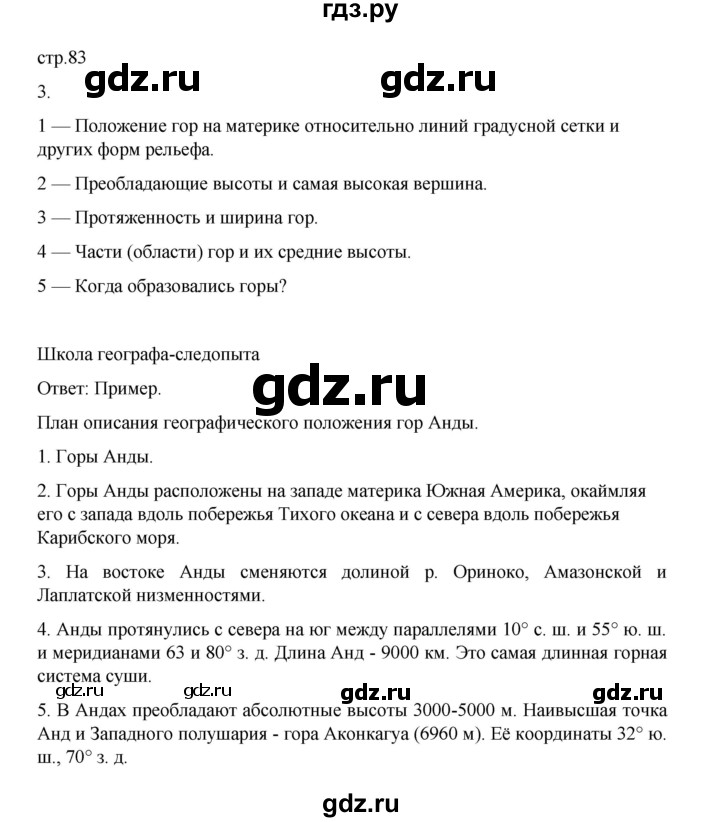 ГДЗ по географии 5 класс Летягин Дневник географа-следопыта  страница - 83, Решебник 2023