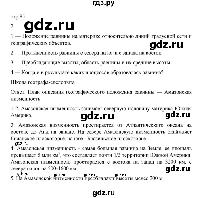 ГДЗ по географии 5 класс Летягин Дневник географа-следопыта  страница - 85, Решебник 2023