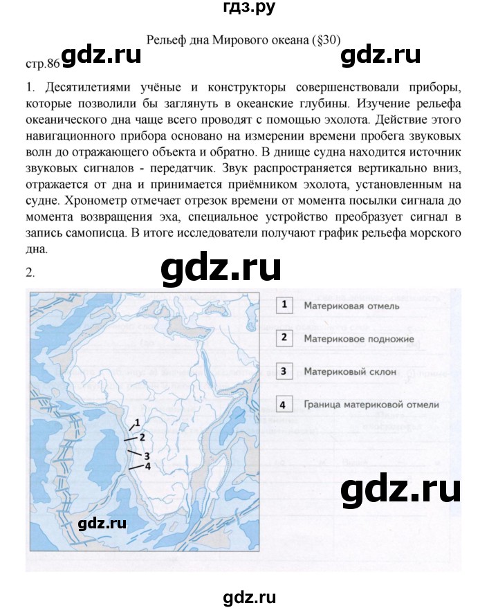 ГДЗ по географии 5 класс Летягин Дневник географа-следопыта  страница - 86, Решебник 2023