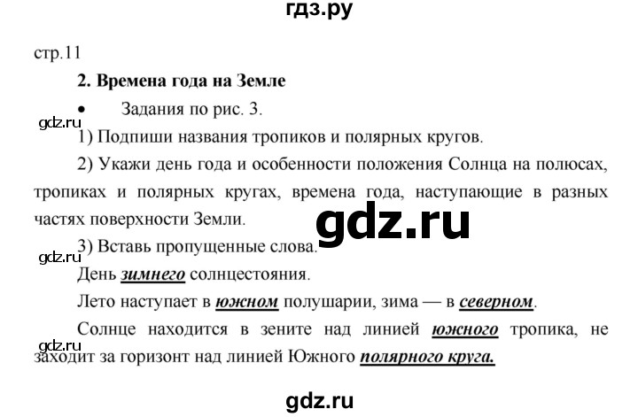 ГДЗ по географии 5 класс Летягин Дневник географа-следопыта  страница - 11, Решебник №1 2017