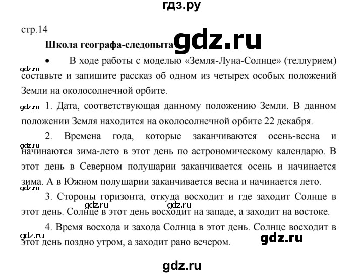 ГДЗ по географии 5 класс Летягин Дневник географа-следопыта  страница - 14, Решебник №1 2017