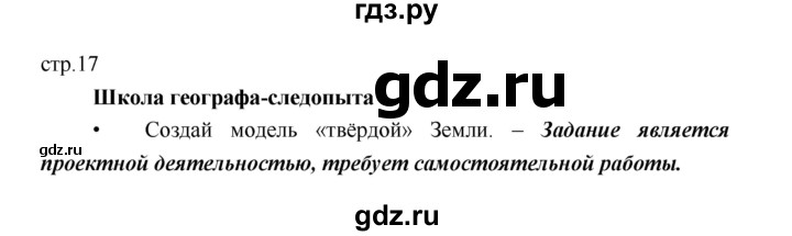 ГДЗ по географии 5 класс Летягин Дневник географа-следопыта  страница - 17, Решебник №1 2017