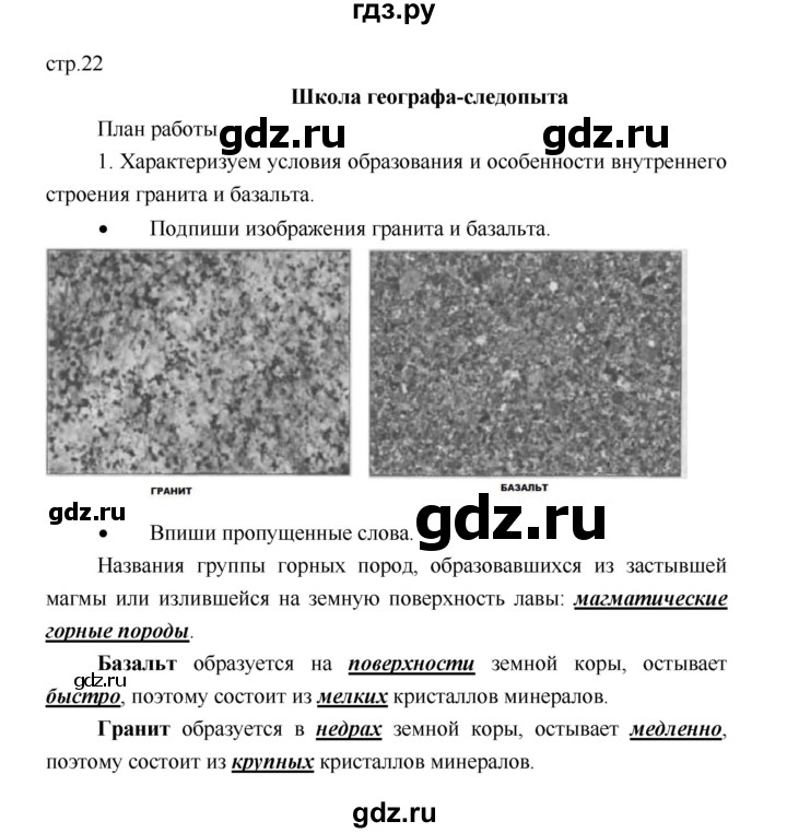 ГДЗ по географии 5 класс Летягин Дневник географа-следопыта  страница - 22, Решебник №1 2017