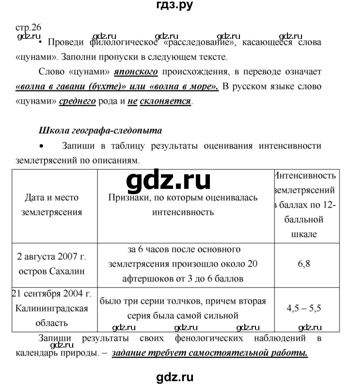 ГДЗ по географии 5 класс Летягин Дневник географа-следопыта  страница - 26, Решебник №1 2017