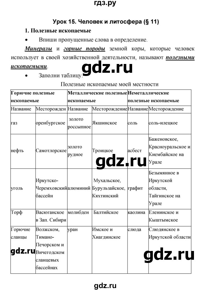 ГДЗ по географии 5 класс Летягин Дневник географа-следопыта  страница - 30, Решебник №1 2017