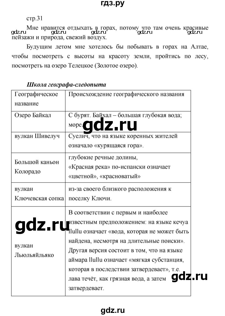 ГДЗ по географии 5 класс Летягин Дневник географа-следопыта  страница - 31, Решебник №1 2017