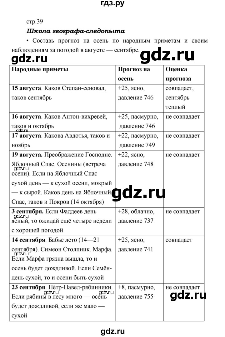 ГДЗ по географии 5 класс Летягин Дневник географа-следопыта  страница - 39, Решебник №1 2017