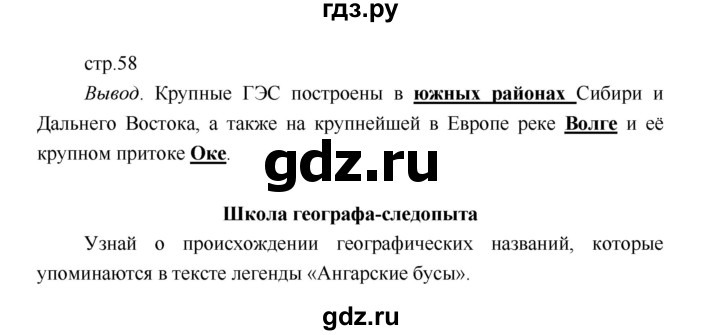 ГДЗ по географии 5 класс Летягин Дневник географа-следопыта  страница - 58, Решебник №1 2017