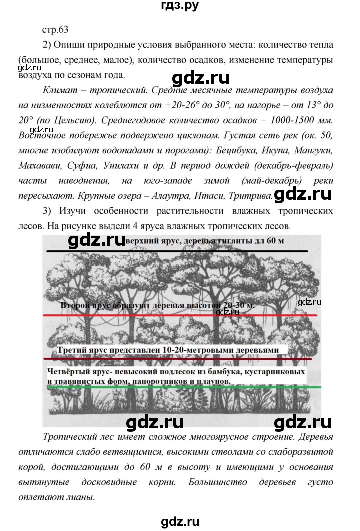 ГДЗ по географии 5 класс Летягин Дневник географа-следопыта  страница - 63, Решебник №1 2017