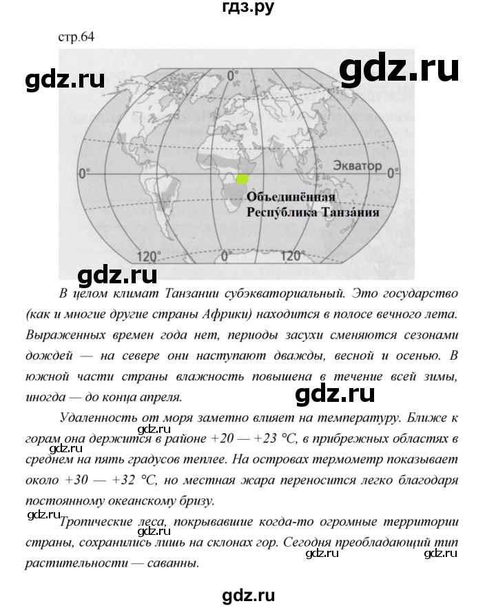 ГДЗ по географии 5 класс Летягин Дневник географа-следопыта  страница - 64, Решебник №1 2017