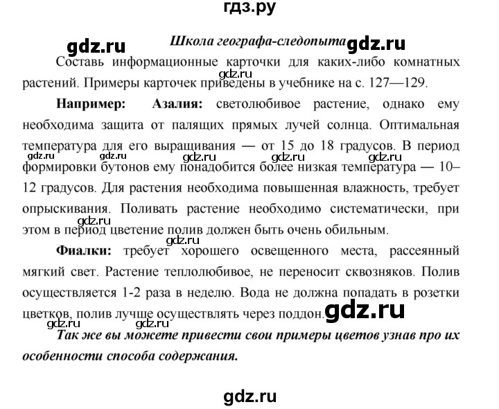 ГДЗ по географии 5 класс Летягин Дневник географа-следопыта  страница - 65, Решебник №1 2017