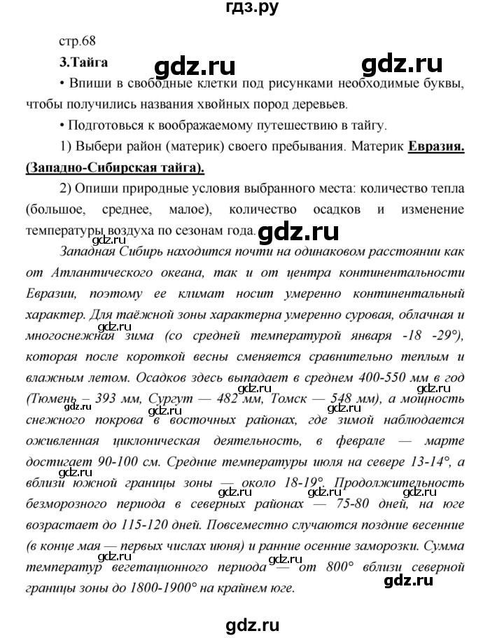 ГДЗ по географии 5 класс Летягин Дневник географа-следопыта  страница - 68, Решебник №1 2017