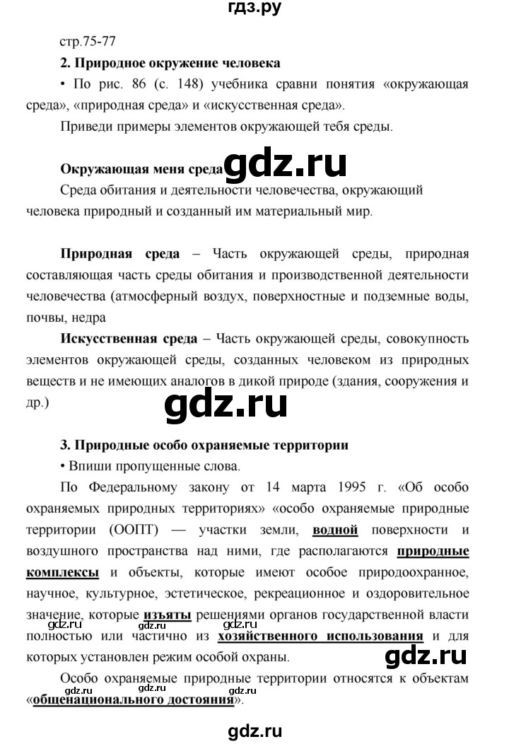 ГДЗ по географии 5 класс Летягин Дневник географа-следопыта  страница - 75, Решебник №1 2017