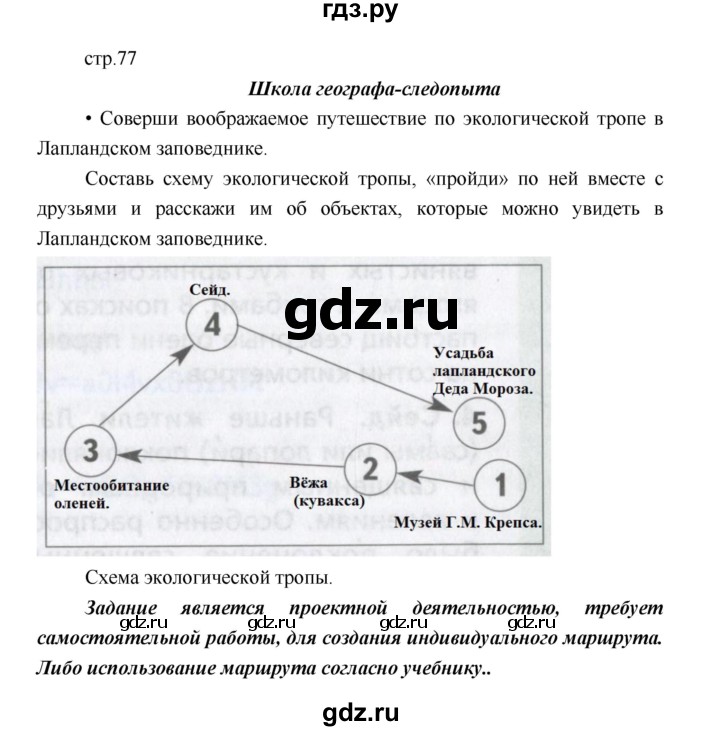 ГДЗ по географии 5 класс Летягин Дневник географа-следопыта  страница - 77, Решебник №1 2017