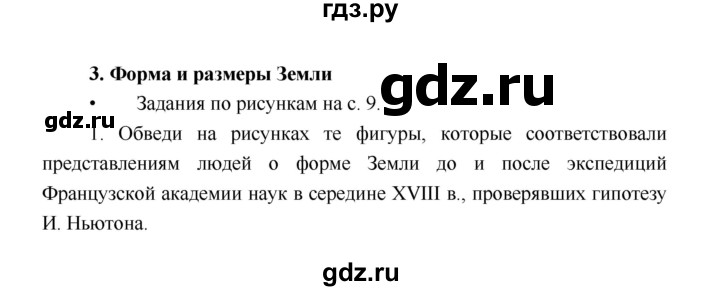 ГДЗ по географии 5 класс Летягин Дневник географа-следопыта  страница - 8, Решебник №1 2017