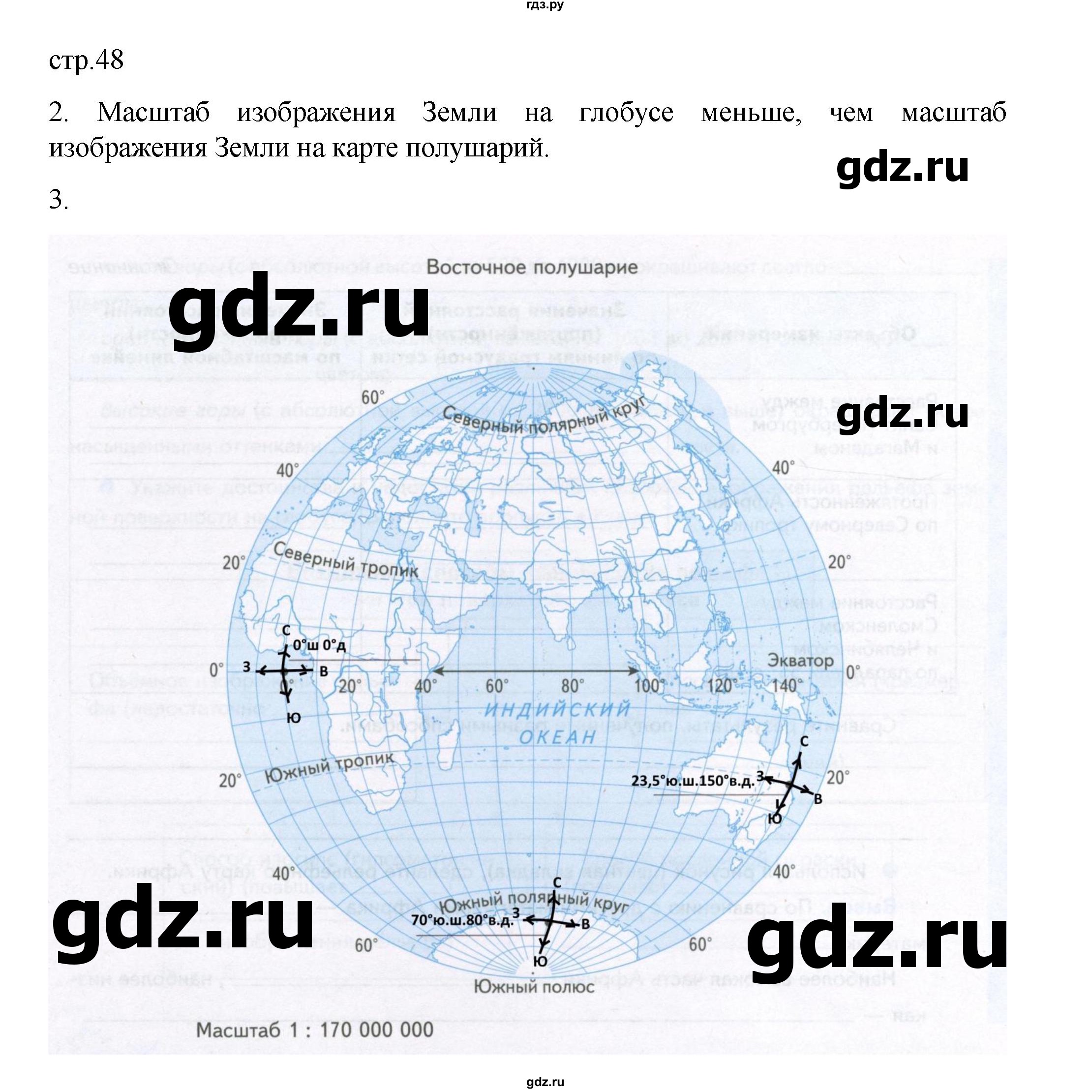 ГДЗ по географии 5 класс Летягин Дневник географа-следопыта  страница - 48, Решебник 2023