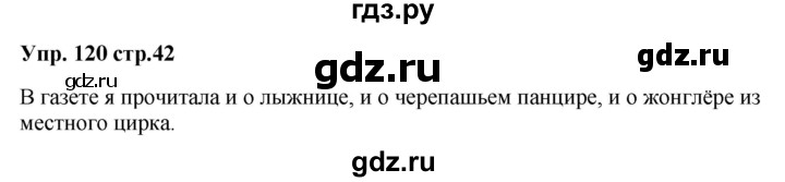 ГДЗ по русскому языку 5 класс Ларионова рабочая тетрадь (Разумовская)  упражнение - 120, Решебник №1 к тетради 2017