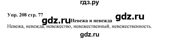 ГДЗ по русскому языку 5 класс Ларионова рабочая тетрадь  упражнение - 208, Решебник №1 к тетради 2017