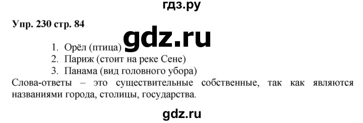 ГДЗ по русскому языку 5 класс Ларионова рабочая тетрадь (Разумовская)  упражнение - 230, Решебник №1 к тетради 2017