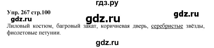 ГДЗ по русскому языку 5 класс Ларионова рабочая тетрадь (Разумовская)  упражнение - 267, Решебник №1 к тетради 2017