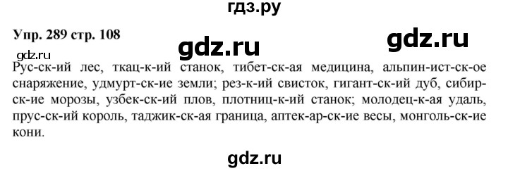 ГДЗ по русскому языку 5 класс Ларионова рабочая тетрадь (Разумовская)  упражнение - 289, Решебник №1 к тетради 2017