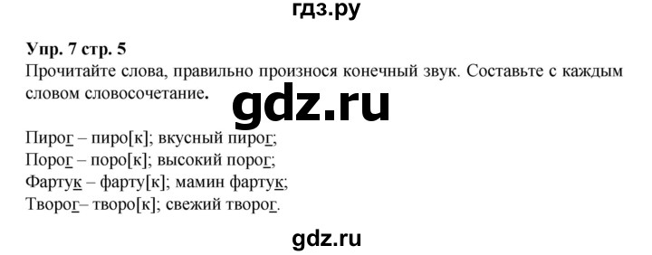 ГДЗ по русскому языку 5 класс Ларионова рабочая тетрадь  упражнение - 7, Решебник №1 к тетради 2017