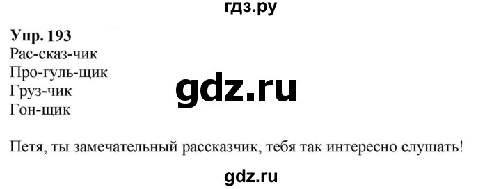 ГДЗ по русскому языку 5 класс Ларионова рабочая тетрадь (Разумовская)  упражнение - 193, Решебник к тетради 2023