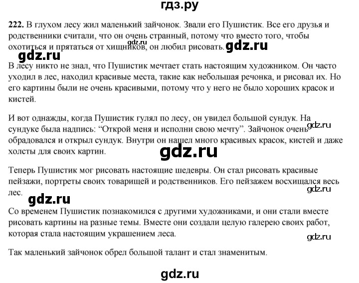 ГДЗ по русскому языку 5 класс Ларионова рабочая тетрадь  упражнение - 222, Решебник к тетради 2023