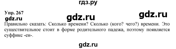 ГДЗ по русскому языку 5 класс Ларионова рабочая тетрадь (Разумовская)  упражнение - 267, Решебник к тетради 2023