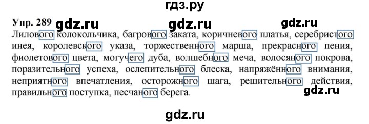 ГДЗ по русскому языку 5 класс Ларионова рабочая тетрадь (Разумовская)  упражнение - 289, Решебник к тетради 2023