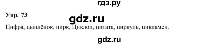 ГДЗ по русскому языку 5 класс Ларионова рабочая тетрадь  упражнение - 73, Решебник к тетради 2023