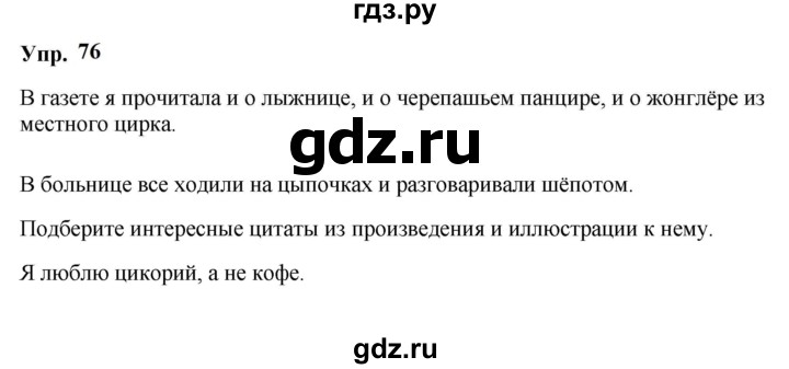 ГДЗ по русскому языку 5 класс Ларионова рабочая тетрадь (Разумовская)  упражнение - 76, Решебник к тетради 2023