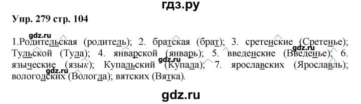 Русский язык 6 279. Русский язык упражнение 279. Русский язык 5 класс упражнение 279. Русский язык 5 класс упражнение 279 часть 1 стр128. Гдз по русскому языку задание 5 тетрадь.