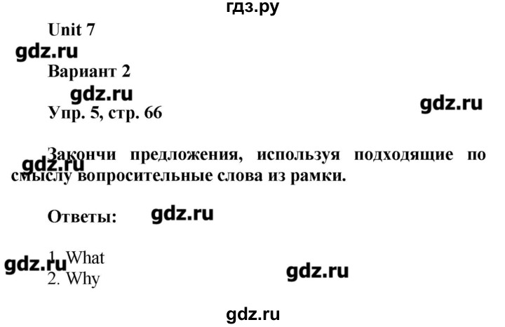 ГДЗ по английскому языку 4 класс Афанасьева  контрольные работы Rainbow  страница - 66, Решебник №1