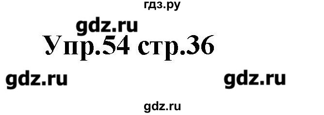 ГДЗ по английскому языку 7 класс Барашкова сборник упражнений (Афанасьева углубленный)  упражнение - 54, Решебник