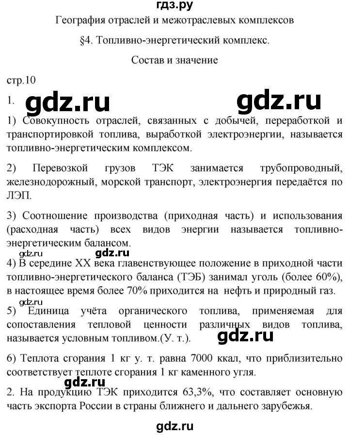 ГДЗ по географии 9 класс Таможняя рабочая тетрадь  тетрадь №1. страница - 10, Решебник 2022