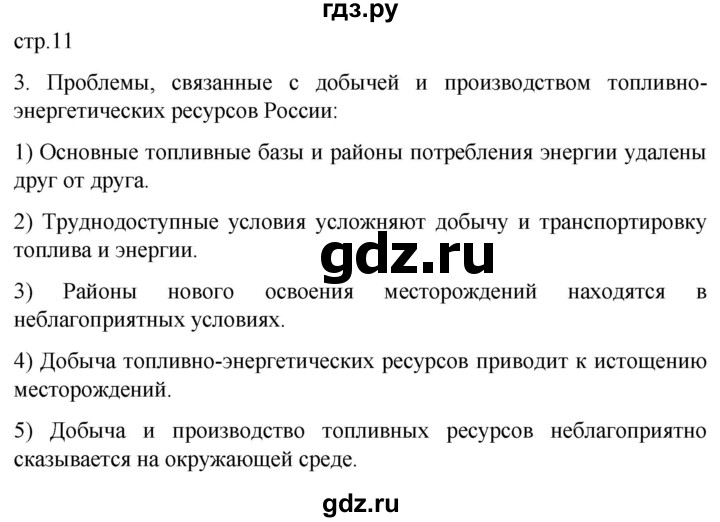 ГДЗ по географии 9 класс Таможняя рабочая тетрадь  тетрадь №1. страница - 11, Решебник 2022