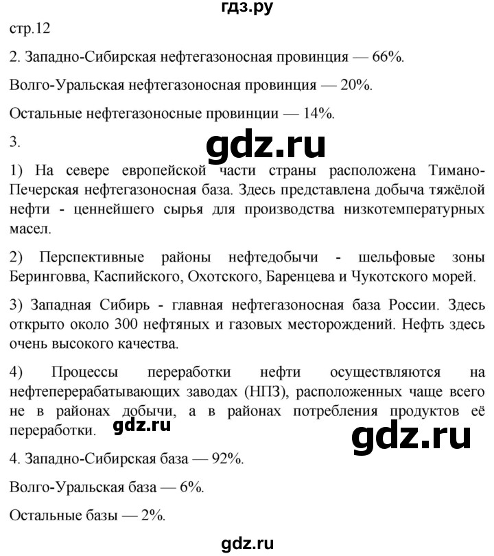 ГДЗ по географии 9 класс Таможняя рабочая тетрадь  тетрадь №1. страница - 12, Решебник 2022