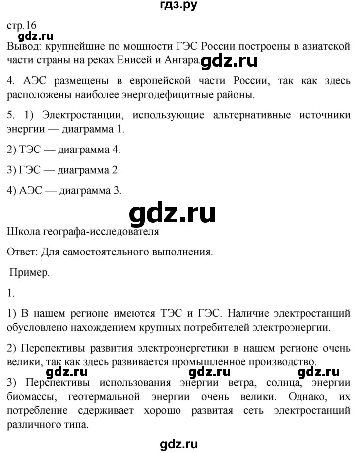 ГДЗ по географии 9 класс Таможняя рабочая тетрадь  тетрадь №1. страница - 16, Решебник 2022