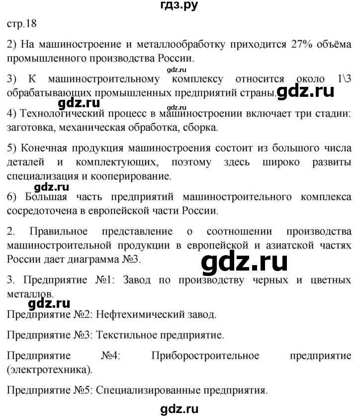 ГДЗ по географии 9 класс Таможняя рабочая тетрадь  тетрадь №1. страница - 18, Решебник 2022