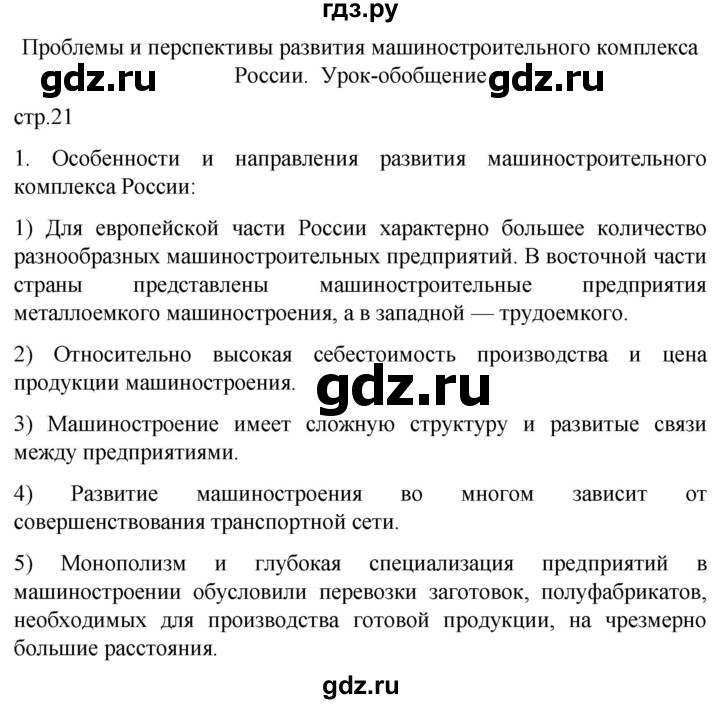 ГДЗ по географии 9 класс Таможняя рабочая тетрадь  тетрадь №1. страница - 21, Решебник 2022