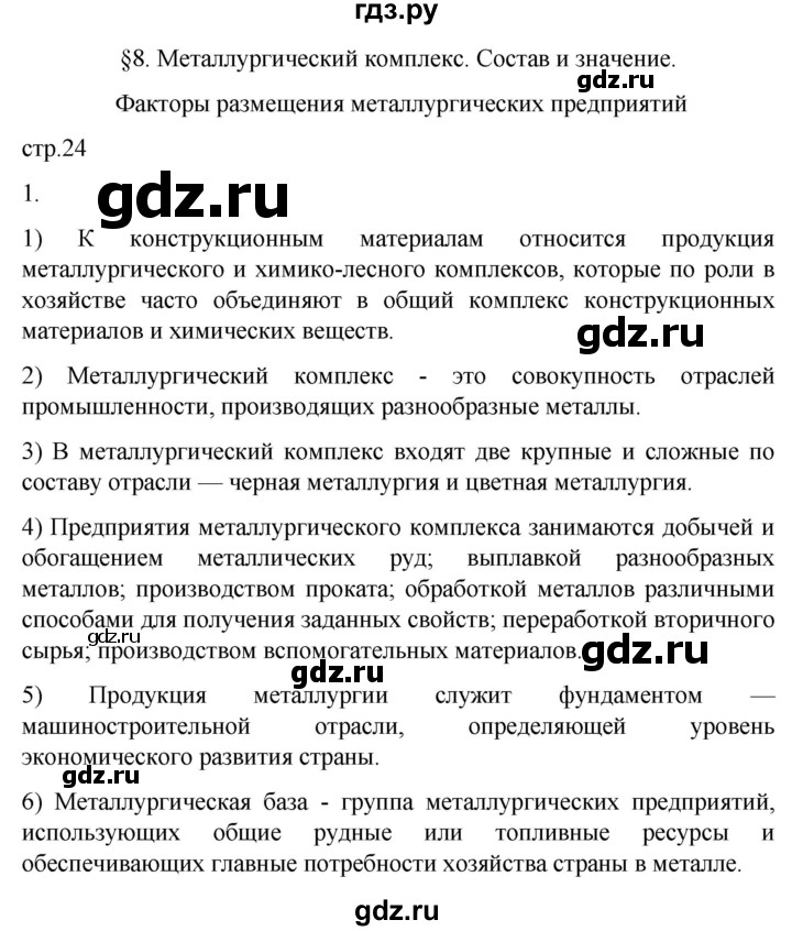 ГДЗ по географии 9 класс Таможняя рабочая тетрадь  тетрадь №1. страница - 24, Решебник 2022