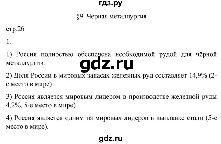 ГДЗ по географии 9 класс Таможняя рабочая тетрадь  тетрадь №1. страница - 26, Решебник 2022