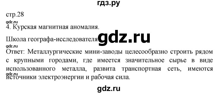 ГДЗ по географии 9 класс Таможняя рабочая тетрадь  тетрадь №1. страница - 28, Решебник 2022