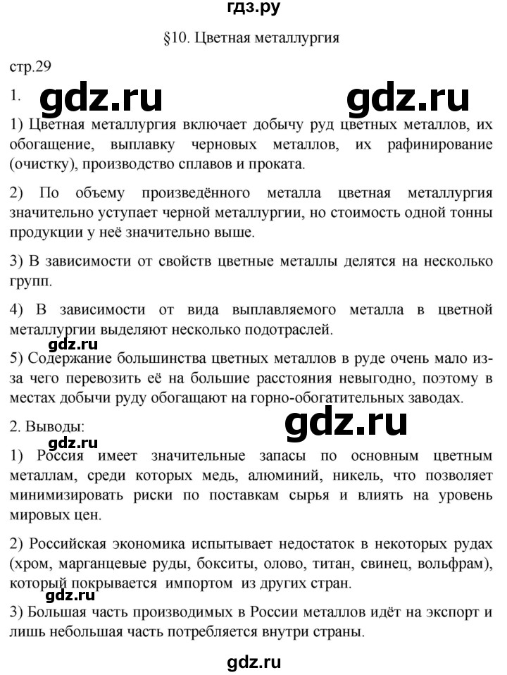 ГДЗ по географии 9 класс Таможняя рабочая тетрадь  тетрадь №1. страница - 29, Решебник 2022