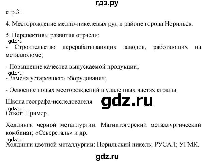 ГДЗ по географии 9 класс Таможняя рабочая тетрадь  тетрадь №1. страница - 31, Решебник 2022