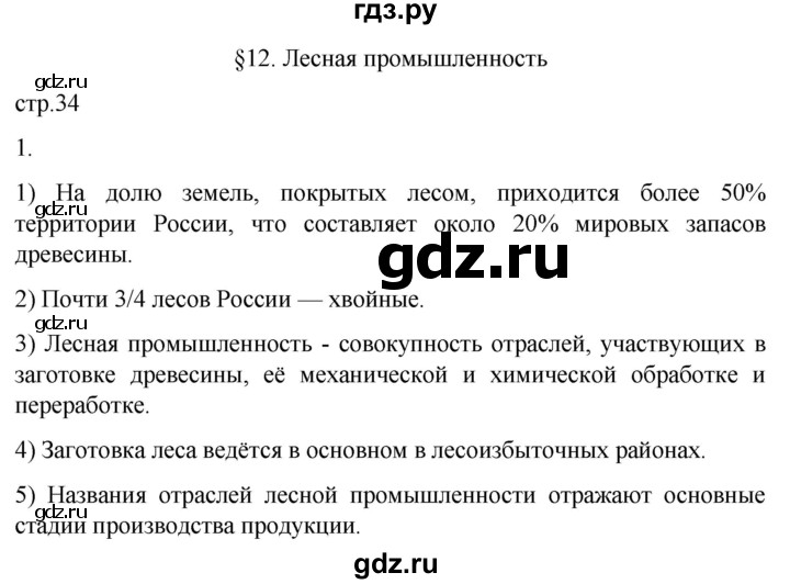 ГДЗ по географии 9 класс Таможняя рабочая тетрадь  тетрадь №1. страница - 34, Решебник 2022