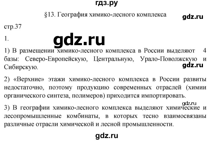 ГДЗ по географии 9 класс Таможняя рабочая тетрадь  тетрадь №1. страница - 37, Решебник 2022