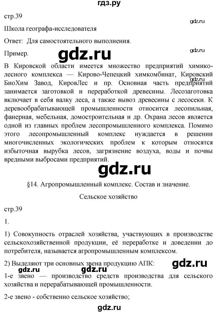 ГДЗ по географии 9 класс Таможняя рабочая тетрадь  тетрадь №1. страница - 39, Решебник 2022